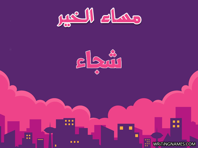 إسم شجاء مكتوب على صور مساء الخير مزخرف بالعربي