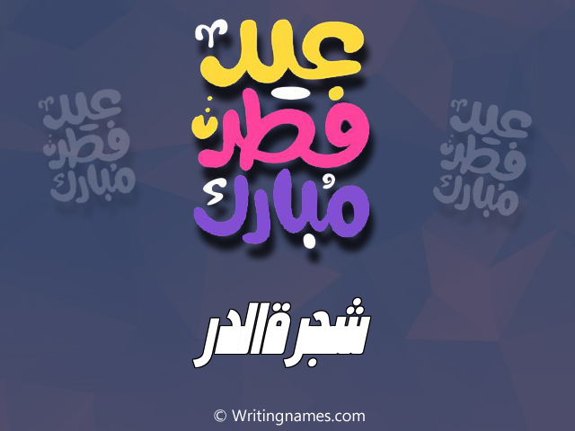 إسم شجرةالدر مكتوب على صور عيد فطر مبارك مزخرف بالعربي