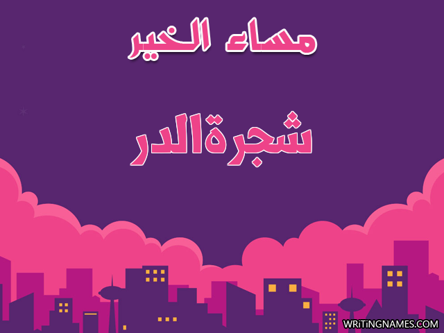 إسم شجرةالدر مكتوب على صور مساء الخير مزخرف بالعربي