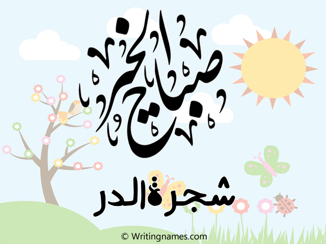 إسم شجرةالدر مكتوب على صور صباح الخير مزخرف بالعربي