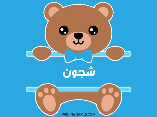 إسم شجون مكتوب على صور دبدوب مزخرف بالعربي
