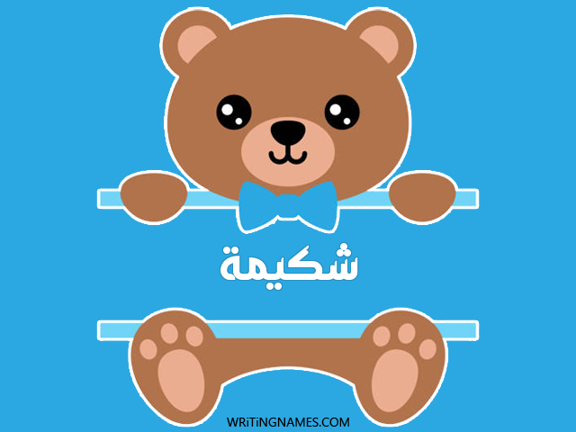 إسم شكيمة مكتوب على صور دبدوب مزخرف بالعربي