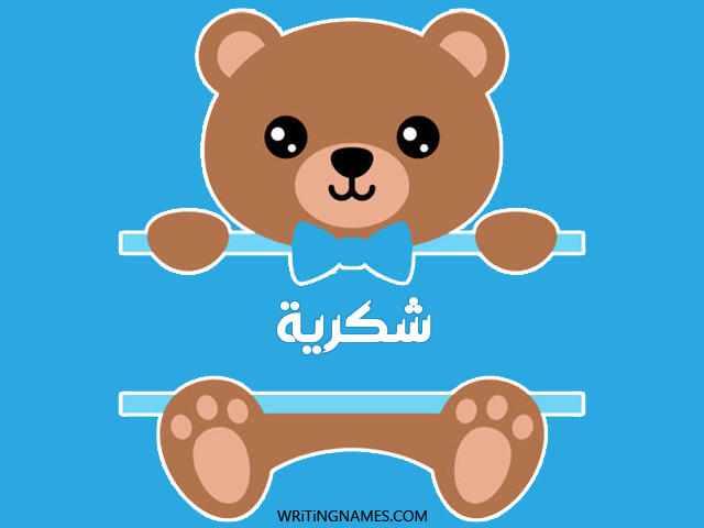 إسم شكرية مكتوب على صور دبدوب مزخرف بالعربي