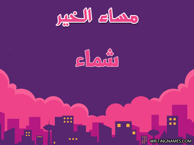 إسم شماء مكتوب على صور مساء الخير مزخرف بالعربي