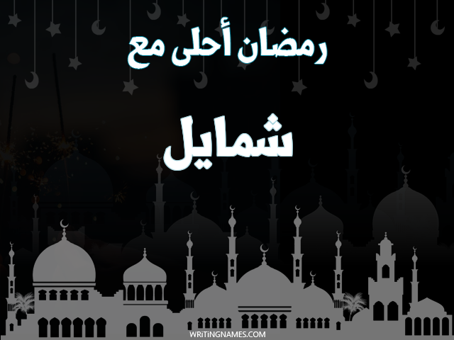 إسم شمائل مكتوب على صور رمضان احلى مع مزخرف بالعربي