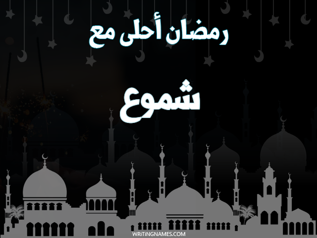 إسم شموع مكتوب على صور رمضان احلى مع مزخرف بالعربي