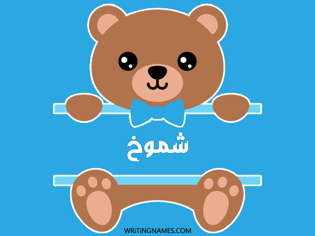 إسم شموخ مكتوب على صور دبدوب مزخرف بالعربي