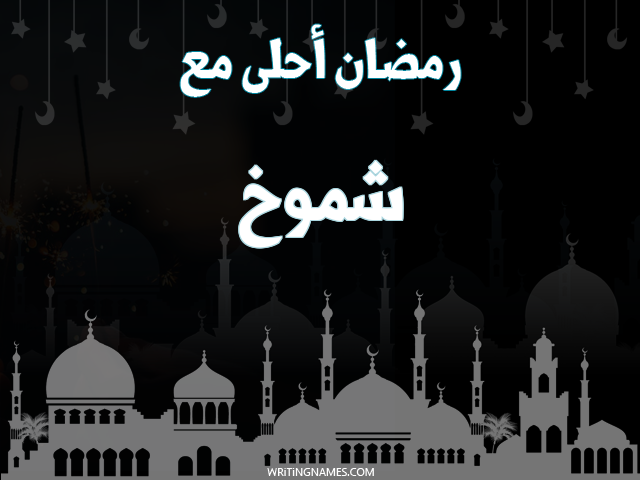 إسم شموخ مكتوب على صور رمضان احلى مع مزخرف بالعربي