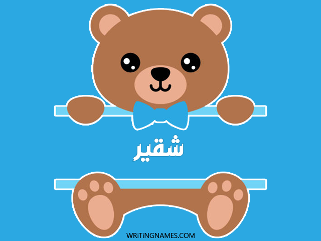 إسم شقير مكتوب على صور دبدوب مزخرف بالعربي
