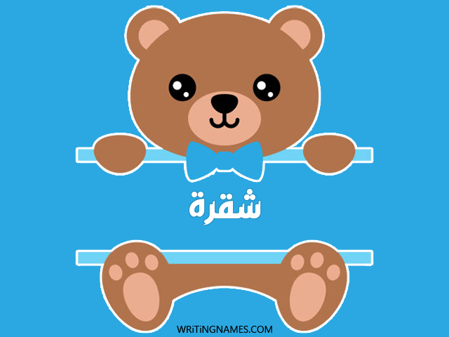 إسم شقرة مكتوب على صور دبدوب مزخرف بالعربي