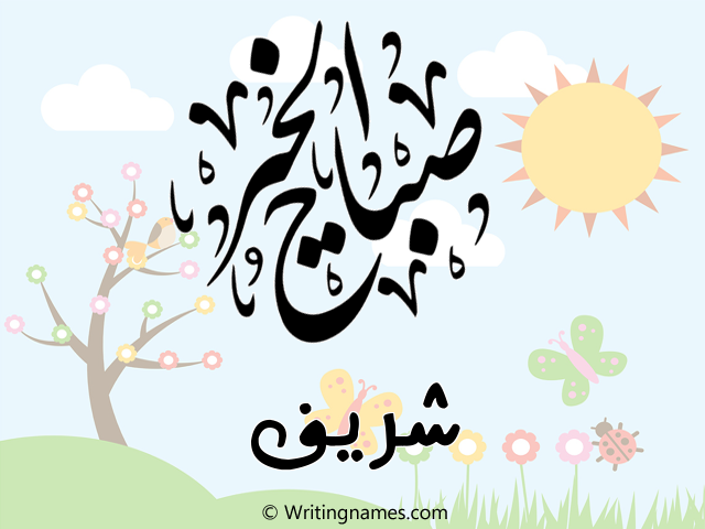 إسم شريف مكتوب على صور صباح الخير مزخرف بالعربي