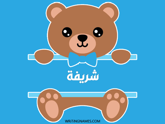 إسم شريفة مكتوب على صور دبدوب مزخرف بالعربي