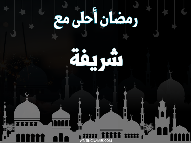 إسم شريفة مكتوب على صور رمضان احلى مع مزخرف بالعربي