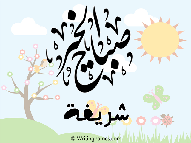 إسم شريفة مكتوب على صور صباح الخير مزخرف بالعربي
