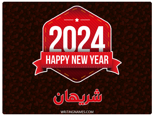 إسم شريهان مكتوب على صور السنة الميلادية 2024 مزخرف بالعربي