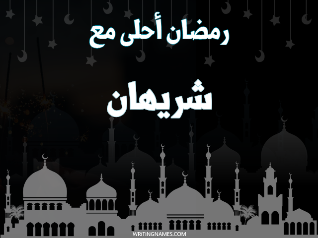 إسم شريهان مكتوب على صور رمضان احلى مع مزخرف بالعربي