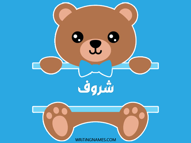 إسم شروف مكتوب على صور دبدوب مزخرف بالعربي