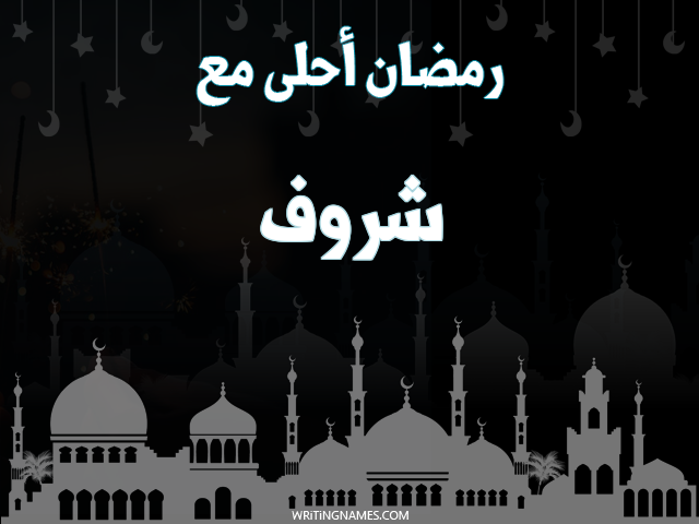 إسم شروف مكتوب على صور رمضان احلى مع مزخرف بالعربي