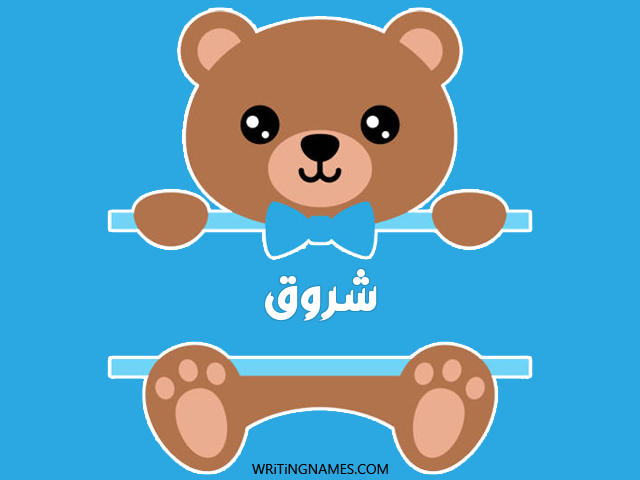 إسم شروق مكتوب على صور دبدوب مزخرف بالعربي