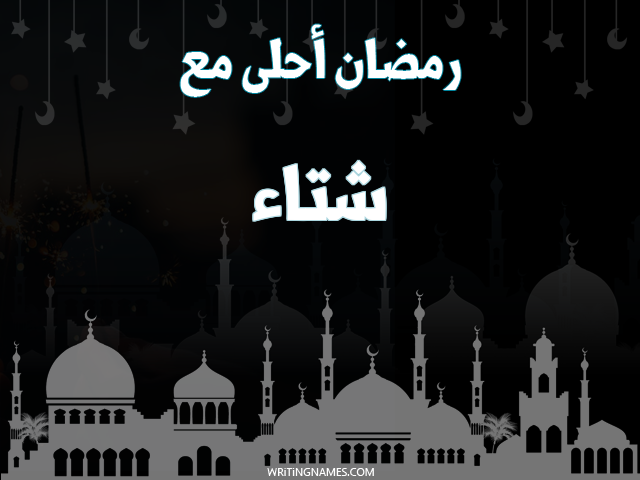 إسم شتاء مكتوب على صور رمضان احلى مع مزخرف بالعربي