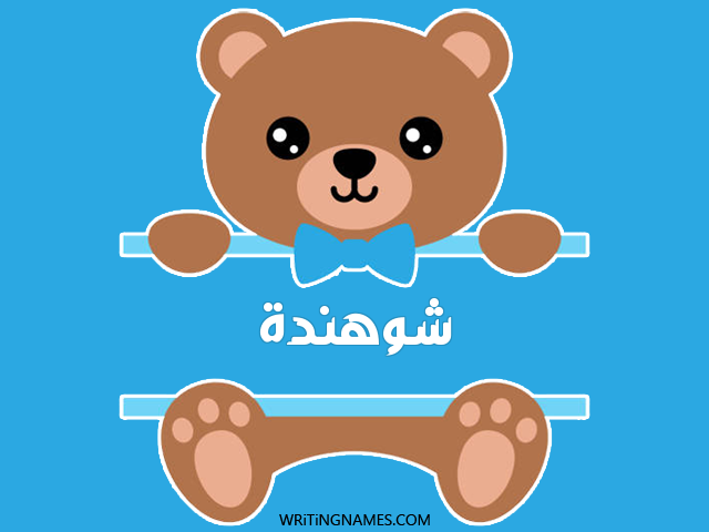 إسم شوهندة مكتوب على صور دبدوب مزخرف بالعربي