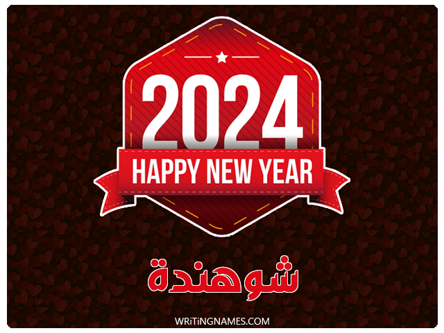 إسم شوهندة مكتوب على صور السنة الميلادية 2024 مزخرف بالعربي