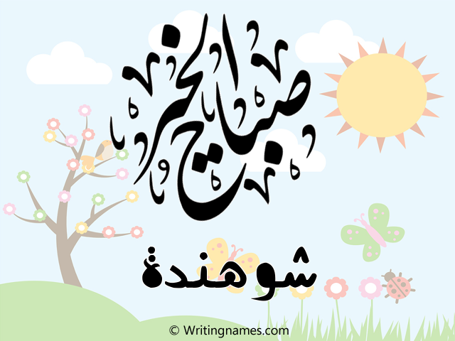 إسم شوهندة مكتوب على صور صباح الخير مزخرف بالعربي