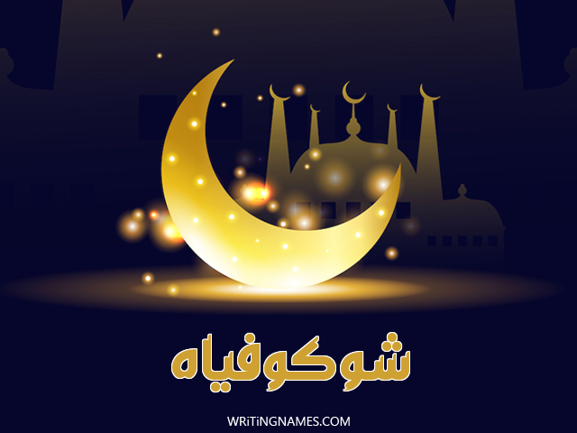 إسم شوكوفياه مكتوب على صور عيد الفطر مزخرف بالعربي