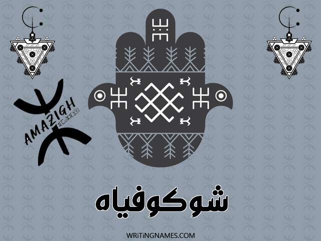 إسم شوكوفياه مكتوب على صور رأس السنة الأمازيغية مزخرف بالعربي