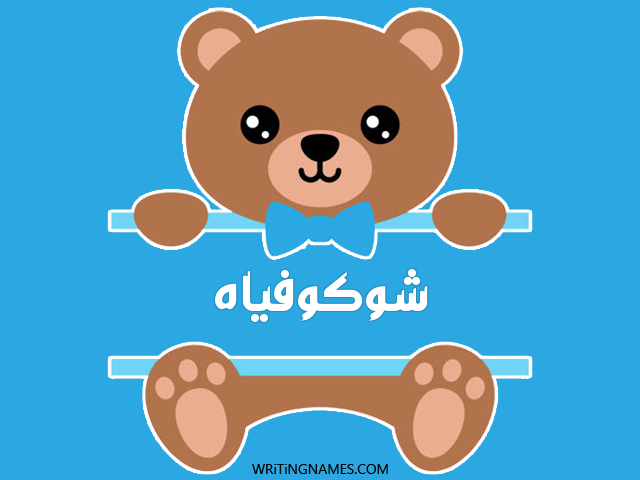 إسم شوكوفياه مكتوب على صور دبدوب مزخرف بالعربي