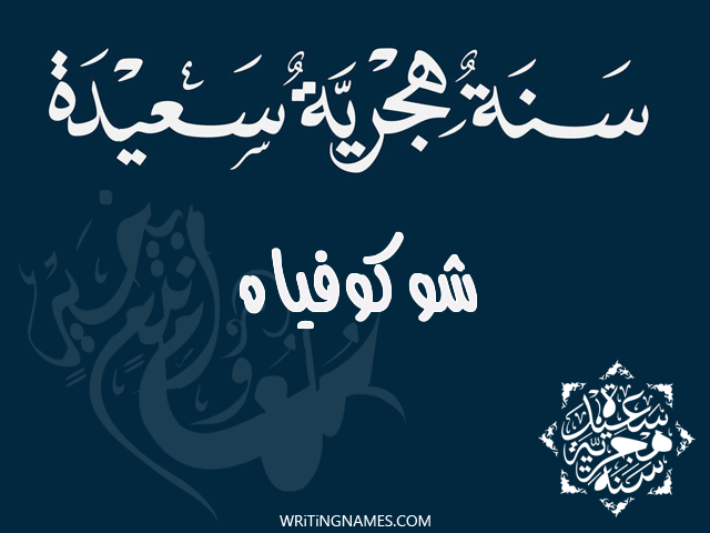 إسم شوكوفياه مكتوب على صور رأس السنة الهجرية مزخرف بالعربي