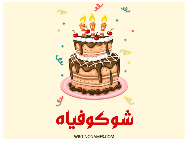 إسم شوكوفياه مكتوب على صور كعكة عيد ميلاد مزخرف بالعربي