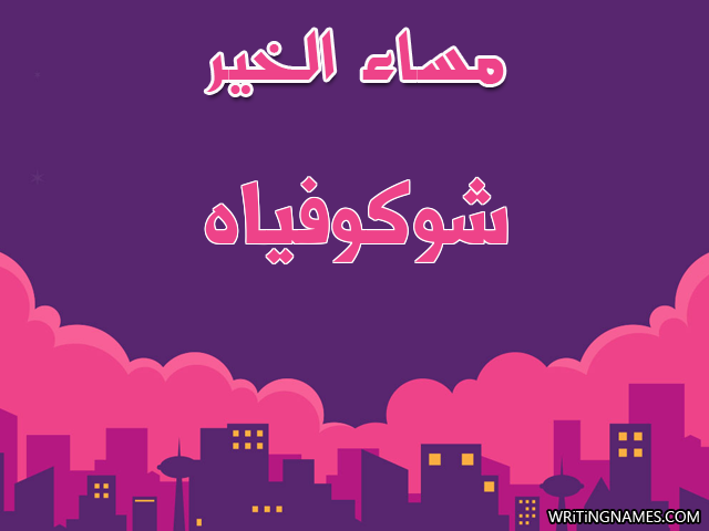 إسم شوكوفياه مكتوب على صور مساء الخير مزخرف بالعربي
