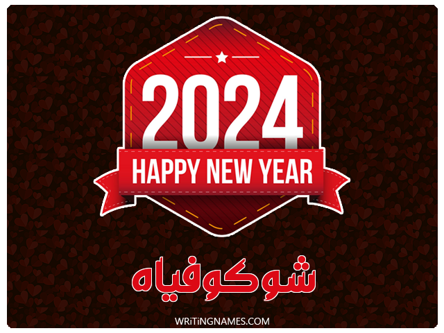 إسم شوكوفياه مكتوب على صور السنة الميلادية 2024 مزخرف بالعربي