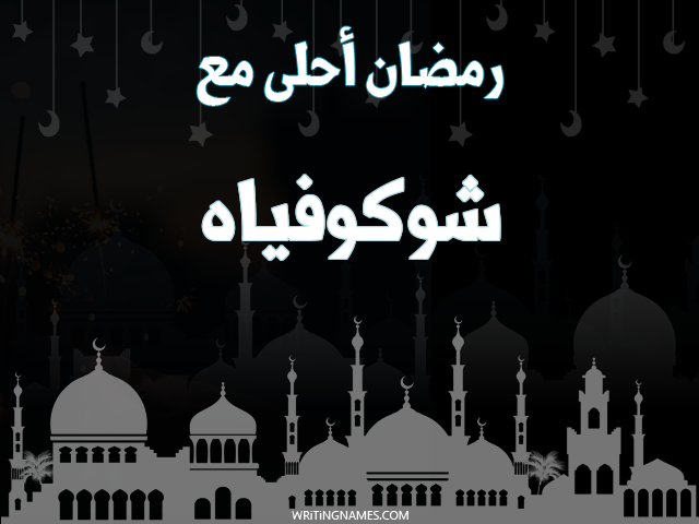 إسم شوكوفياه مكتوب على صور رمضان احلى مع مزخرف بالعربي