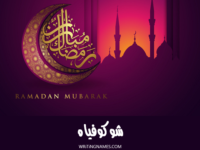 إسم شوكوفياه مكتوب على صور رمضان مبارك مزخرف بالعربي