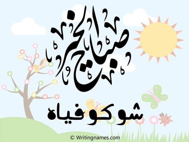 إسم شوكوفياه مكتوب على صور صباح الخير مزخرف بالعربي