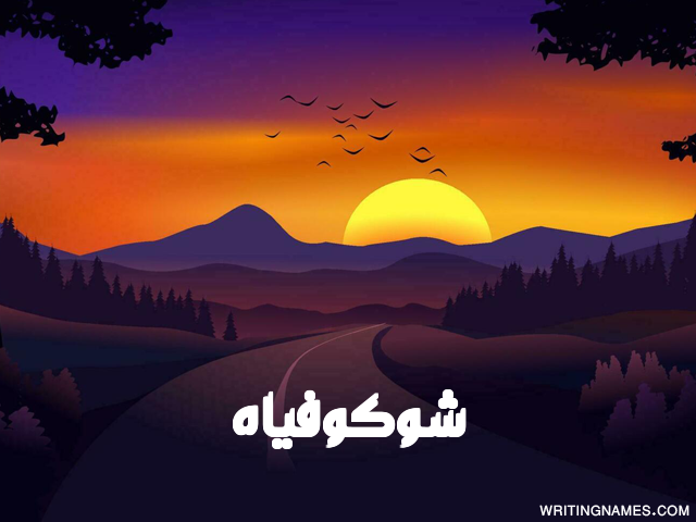إسم شوكوفياه مكتوب على صور غروب الشمس مزخرف بالعربي
