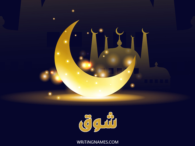 إسم شوق مكتوب على صور عيد الفطر مزخرف بالعربي
