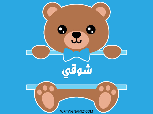إسم شوقي مكتوب على صور دبدوب مزخرف بالعربي