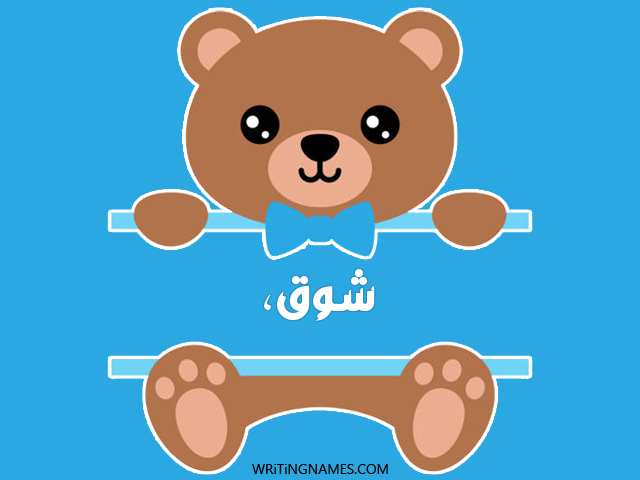إسم شوق، مكتوب على صور دبدوب مزخرف بالعربي
