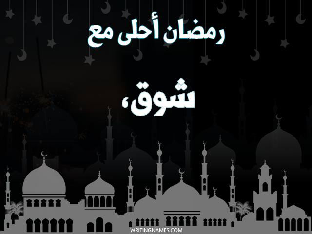 إسم شوق، مكتوب على صور رمضان احلى مع مزخرف بالعربي