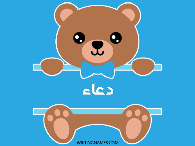 إسم دعاء مكتوب على صور دبدوب مزخرف بالعربي