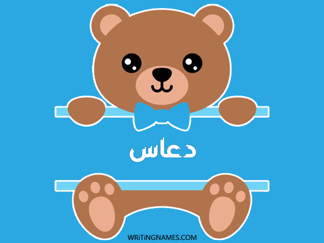 إسم دعاس مكتوب على صور دبدوب مزخرف بالعربي