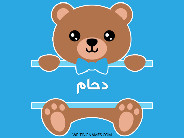 إسم دحام مكتوب على صور دبدوب مزخرف بالعربي