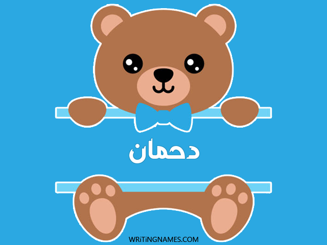 إسم دحمان مكتوب على صور دبدوب مزخرف بالعربي