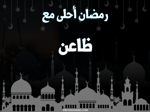 إسم ظاعن مكتوب على صور رمضان احلى مع مزخرف بالعربي