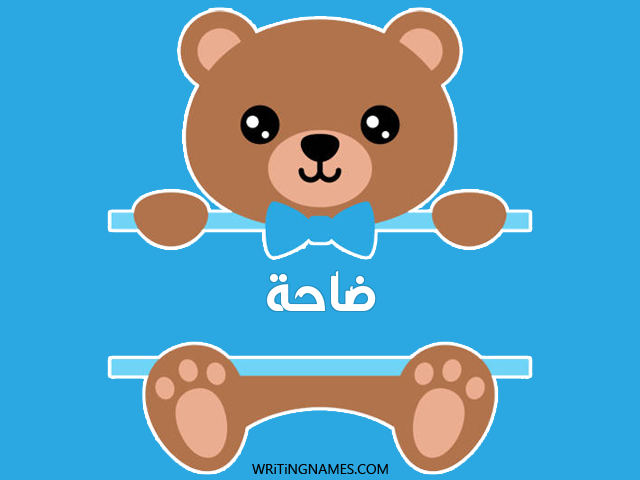 إسم ضاحة مكتوب على صور دبدوب مزخرف بالعربي