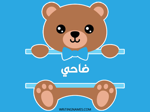 إسم ضاحي مكتوب على صور دبدوب مزخرف بالعربي