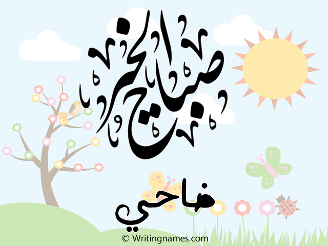 إسم ضاحي مكتوب على صور صباح الخير مزخرف بالعربي